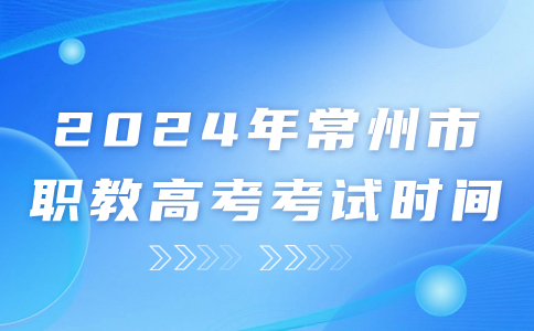 2024年常州市职教高考考试时间