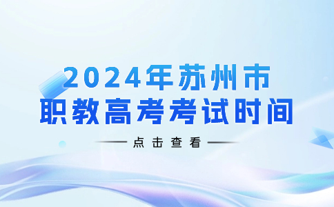 2024年苏州市职教高考考试时间