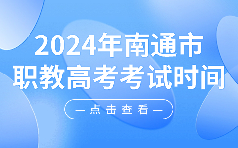 2024年南通市职教高考考试时间