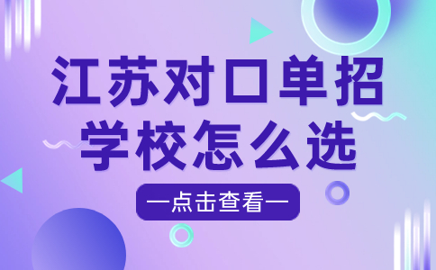 江苏对口单招学校怎么选