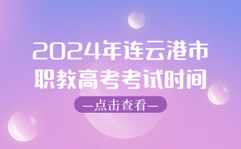 2024年连云港市职教高考考试时间