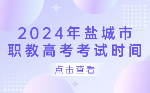 盐城市职教高考考试时间