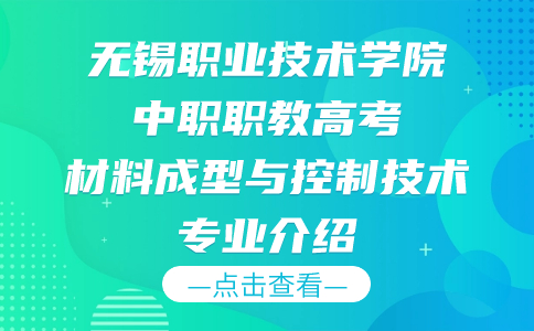 无锡职业技术学院中职职教高考材料成型与控制技术专业介绍