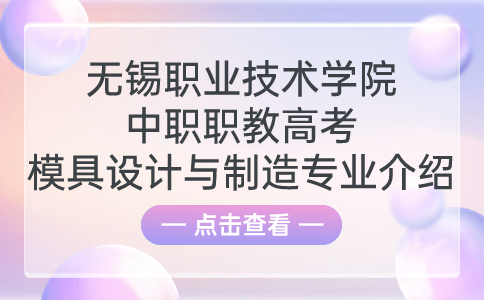 无锡职业技术学院中职职教高考模具设计与制造专业介绍