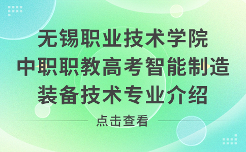 无锡职业技术学院中职职教高考智能制造装备技术专业介绍