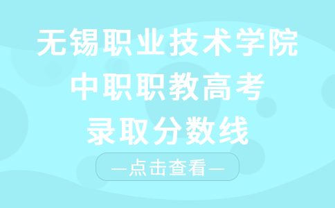 无锡职业技术学院中职职教高考录取分数线