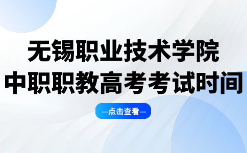 无锡职业技术学院中职职教高考考试时间