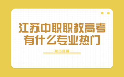 江苏中职职教高考有什么专业热门