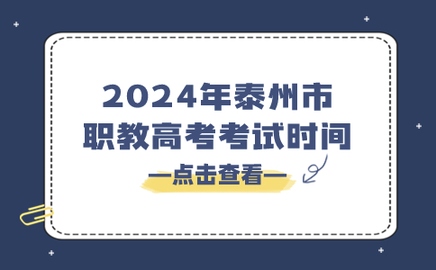 2024年泰州市职教高考考试时间