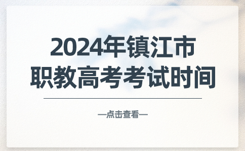 2024年镇江市职教高考考试时间