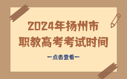 2024年扬州市职教高考考试时间