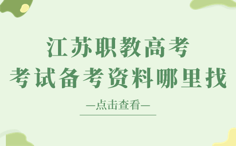 江苏职教高考考试备考资料哪里找?