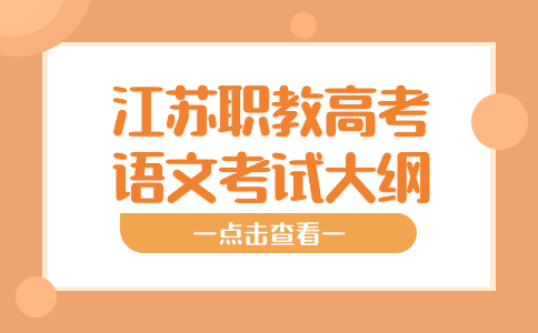 江苏职教高考语文考试大纲