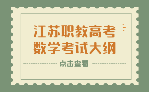 江苏职教高考数学考试大纲