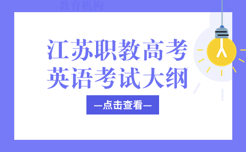 江苏职教高考英语考试大纲