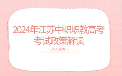 2024年江苏中职职教高考专业技能考试考点与时间安排！