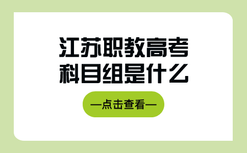 江苏职教高考科目组是什么