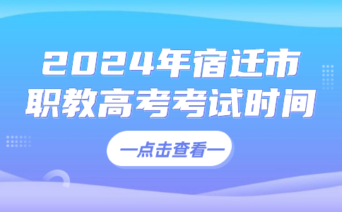 2024年宿迁市职教高考考试时间