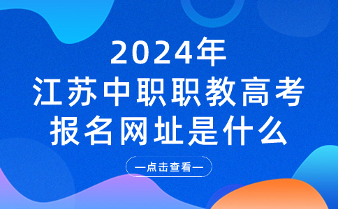 2024年江苏中职职教高考报名网址是什么?