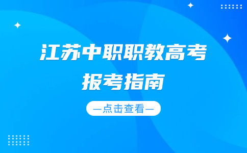 江苏中职职教高考