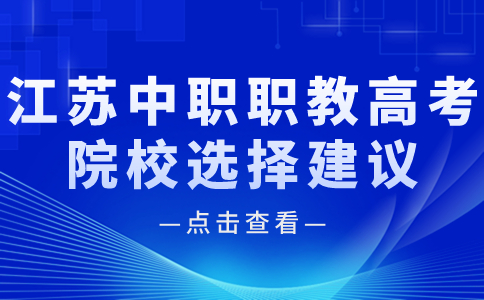 江苏中职职教高考院校选择建议