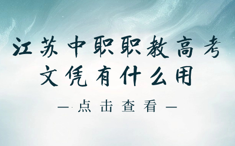 江苏中职职教高考