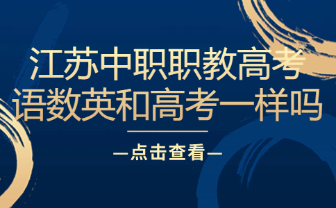 江苏中职职教高考语数英和高考一样吗
