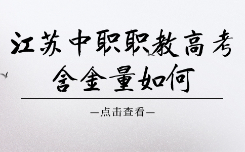 江苏中职职教高考