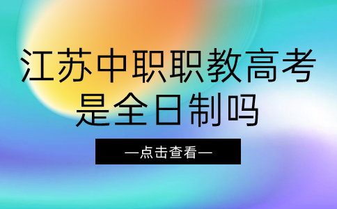 江苏中职职教高考是全日制吗