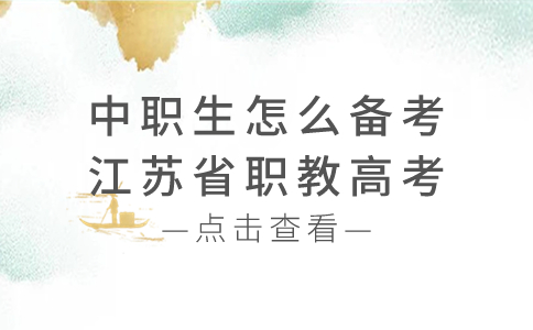 中职生怎么备考江苏省职教高考