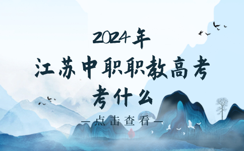 2024年江苏中职职教高考考什么?