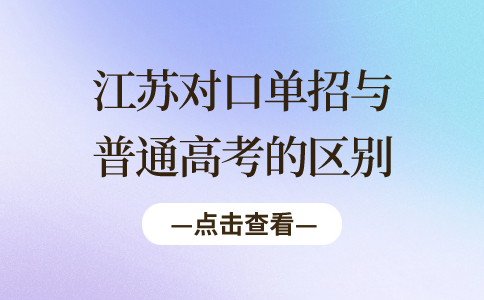 江苏对口单招与普通高考的区别