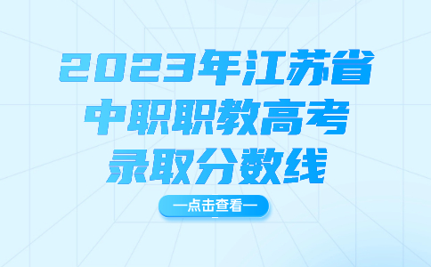 2023年江苏省中职职教高考录取分数线