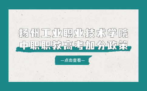 扬州工业职业技术学院中职职教高考加分政策