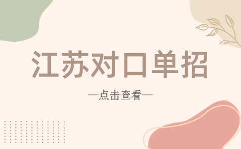 江苏对口单招