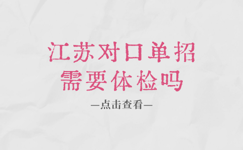 江苏对口单招需要体检吗