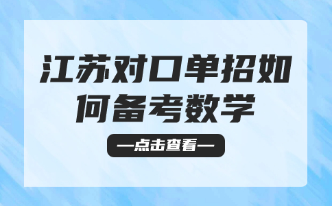 江苏对口单招如何备考数学