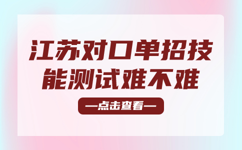 江苏对口单招技能测试难不难
