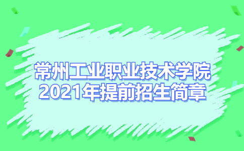 常州工业职业技术学院2021年提前招生简章