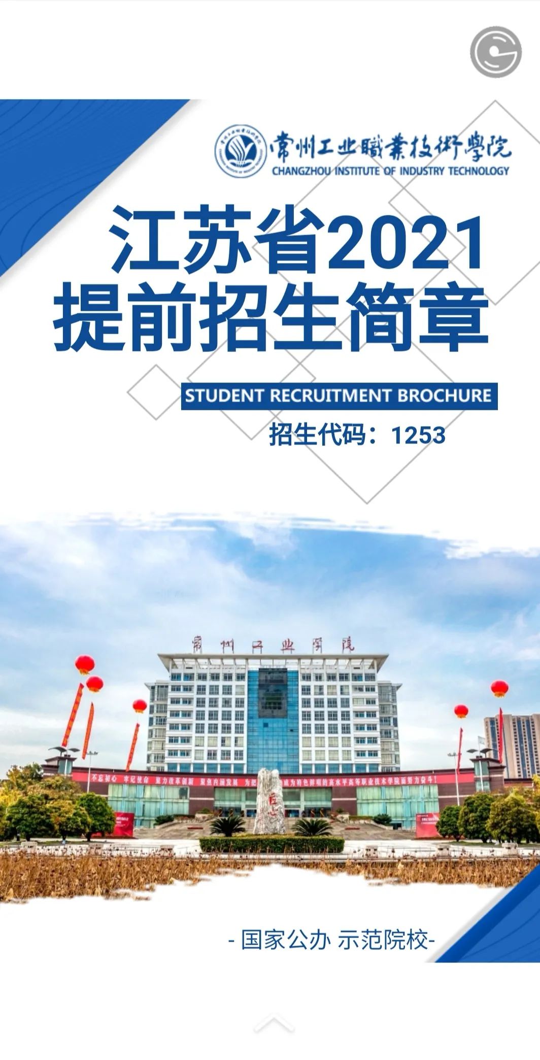 常州工业职业技术学院2021年提前招生简章