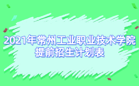 2021年常州工业职业技术学院提前招生计划