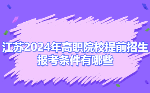 江苏2024年高职院校提前招生报考条件