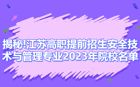 2023年江苏高职提前招生安全技术与管理专业院校