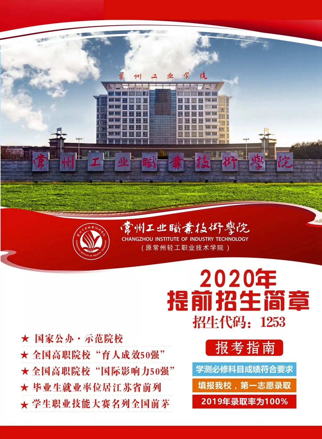 常州工业职业技术学院2020年提前招生简章