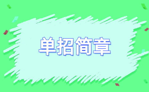 常州工业职业技术学院2020年提前招生简章