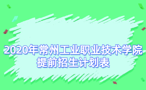 2020年常州工业职业技术学院提前招生计划