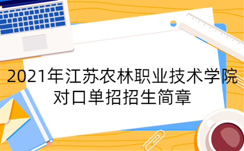 2021年江苏农林职业技术学院对口单招招生简章