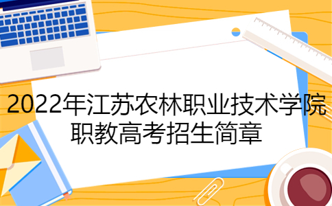 2022年江苏农林职业技术学院职教高考招生简章