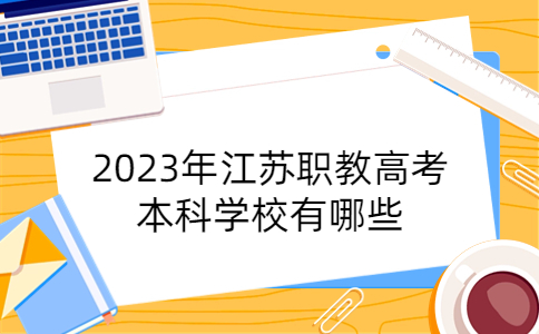 2023年江苏职教高考本科学校有哪些