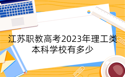 江苏职教高考理工类本科学校